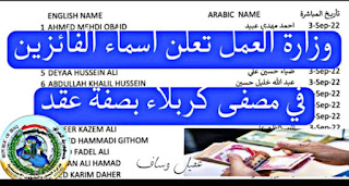 اسماء المقبولين للعمل بصفة(عقد) والمرشحة من قبل وزارة العمل المذكور أسمائهم في القوائم وزارة العمل تعلن اسماء الفائزين في مصفى كربلاء بصفة عقد